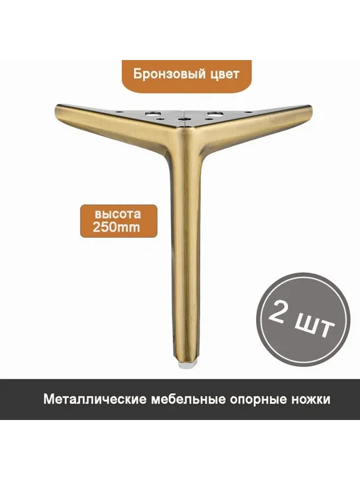 Мебельные ножки треугольные 25см 2шт бронза, 2 шт