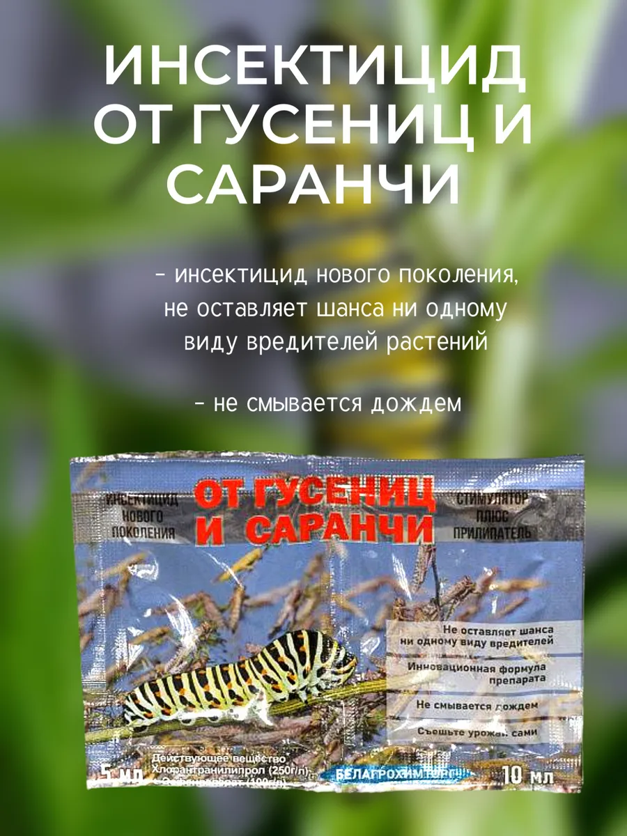 Инсектицид от гусениц и саранчи