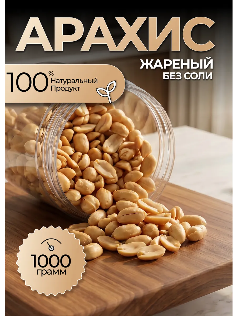 арахис жаренный 1000 гр.