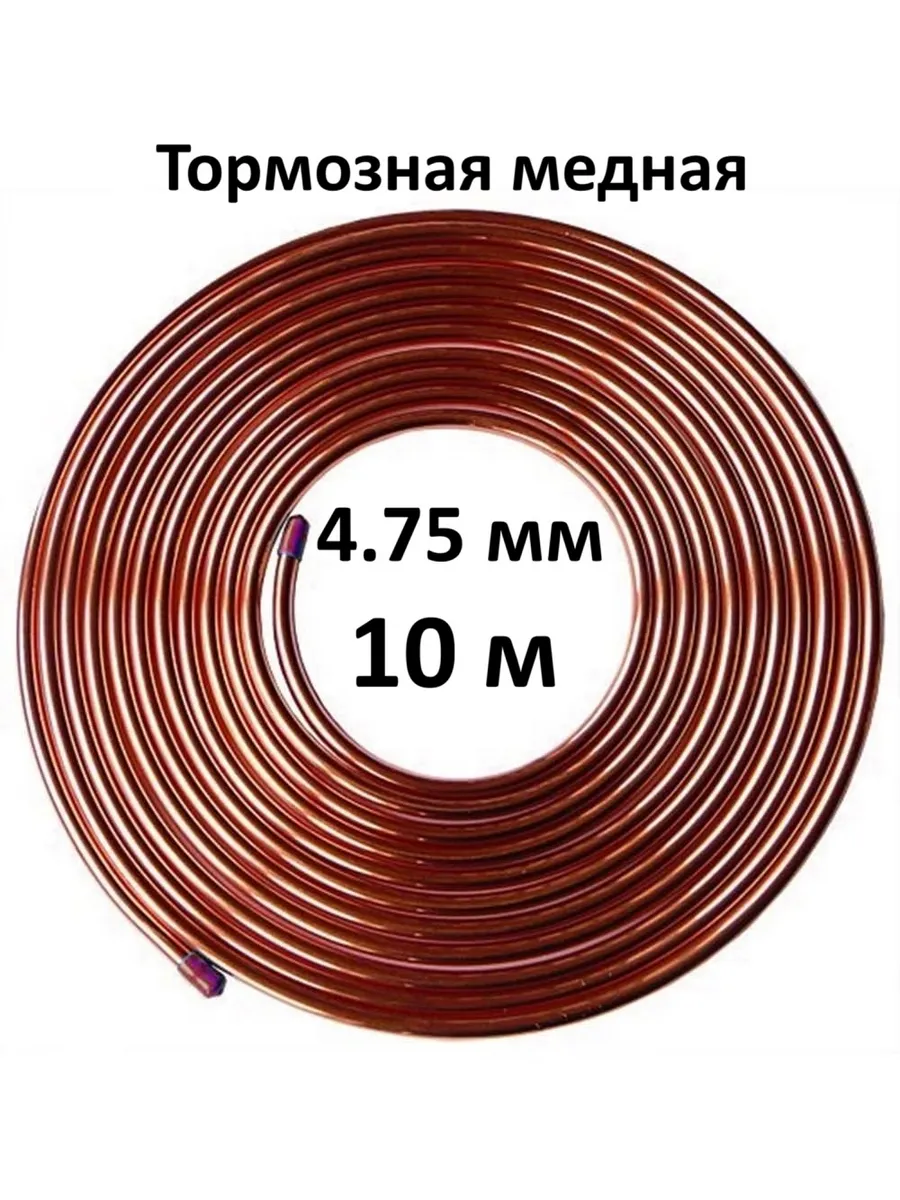 Трубка тормозная медная 4.75 мм (10 м)