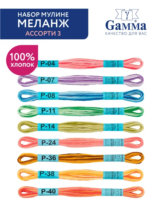 GAMMA Мулине Гамма 9 цветов меланж 100% хлопок 8 м для вышивания, 9 цв., 8 м