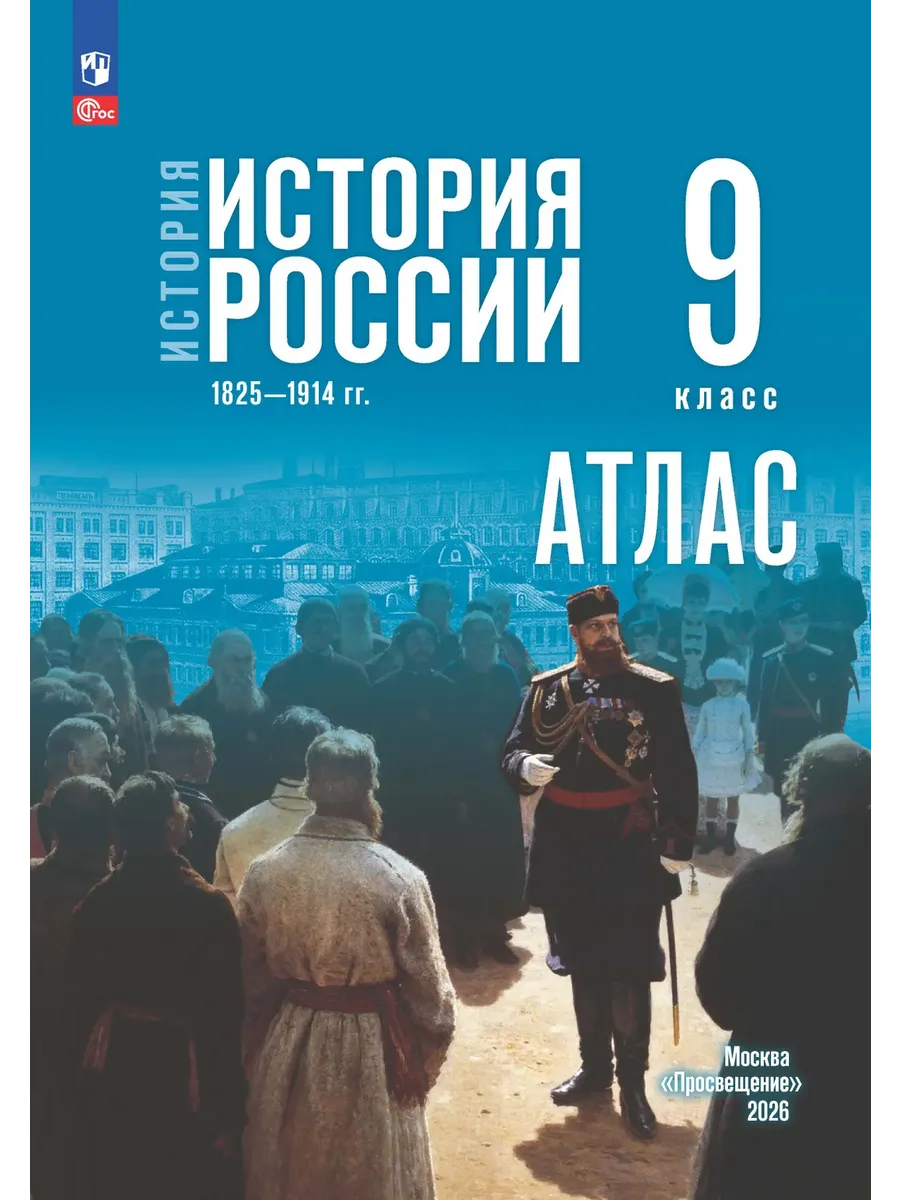Атлас История России 1825-1914 гг 9 класс