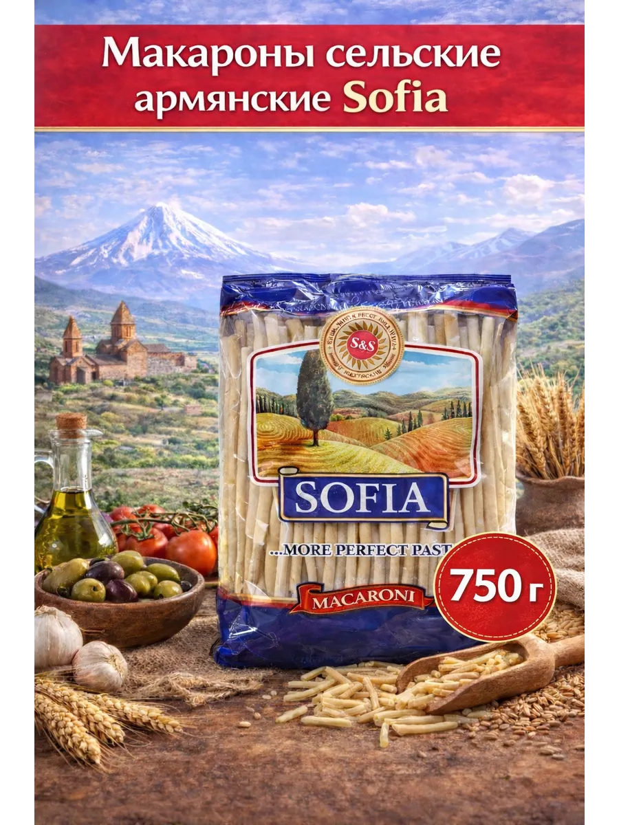 Макароны сельские Армянские 750 гр.