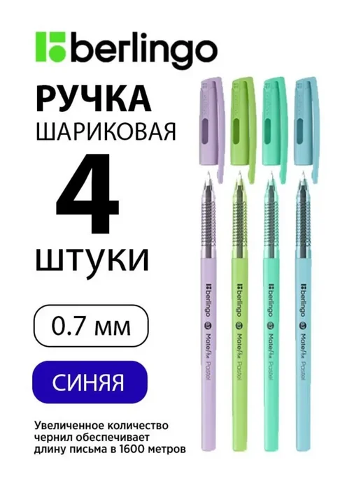 Berlingo Набор 4 шт. - Ручка шариковая MatePen Pastel синяя 0,7 мм, 4 шт