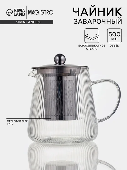 Чайник заварочный Magistro "Грани", 500 мл