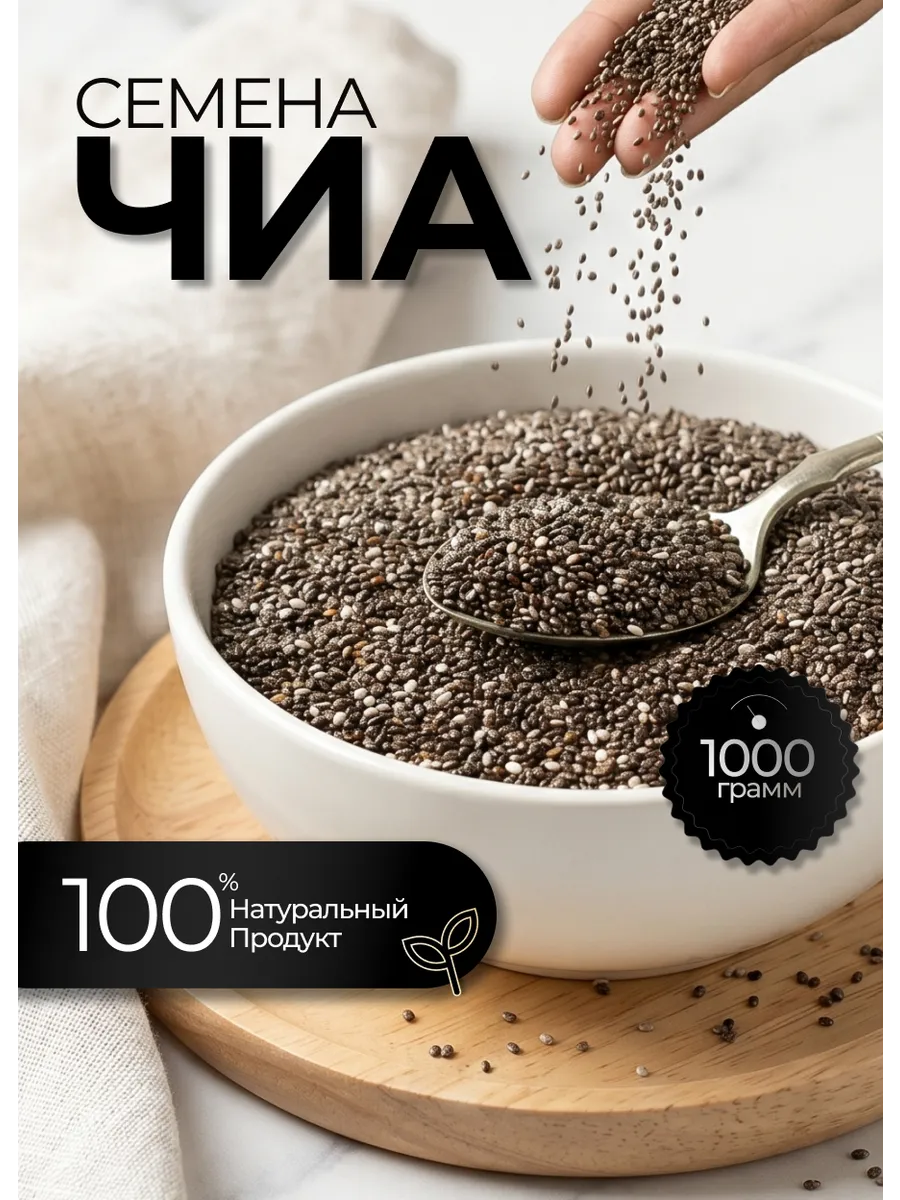 Чиа 1000 гр