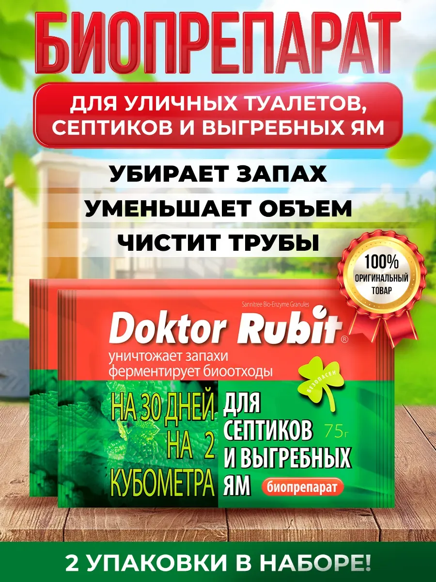 Doktor Rubit для уличных туалетов выгребных ям