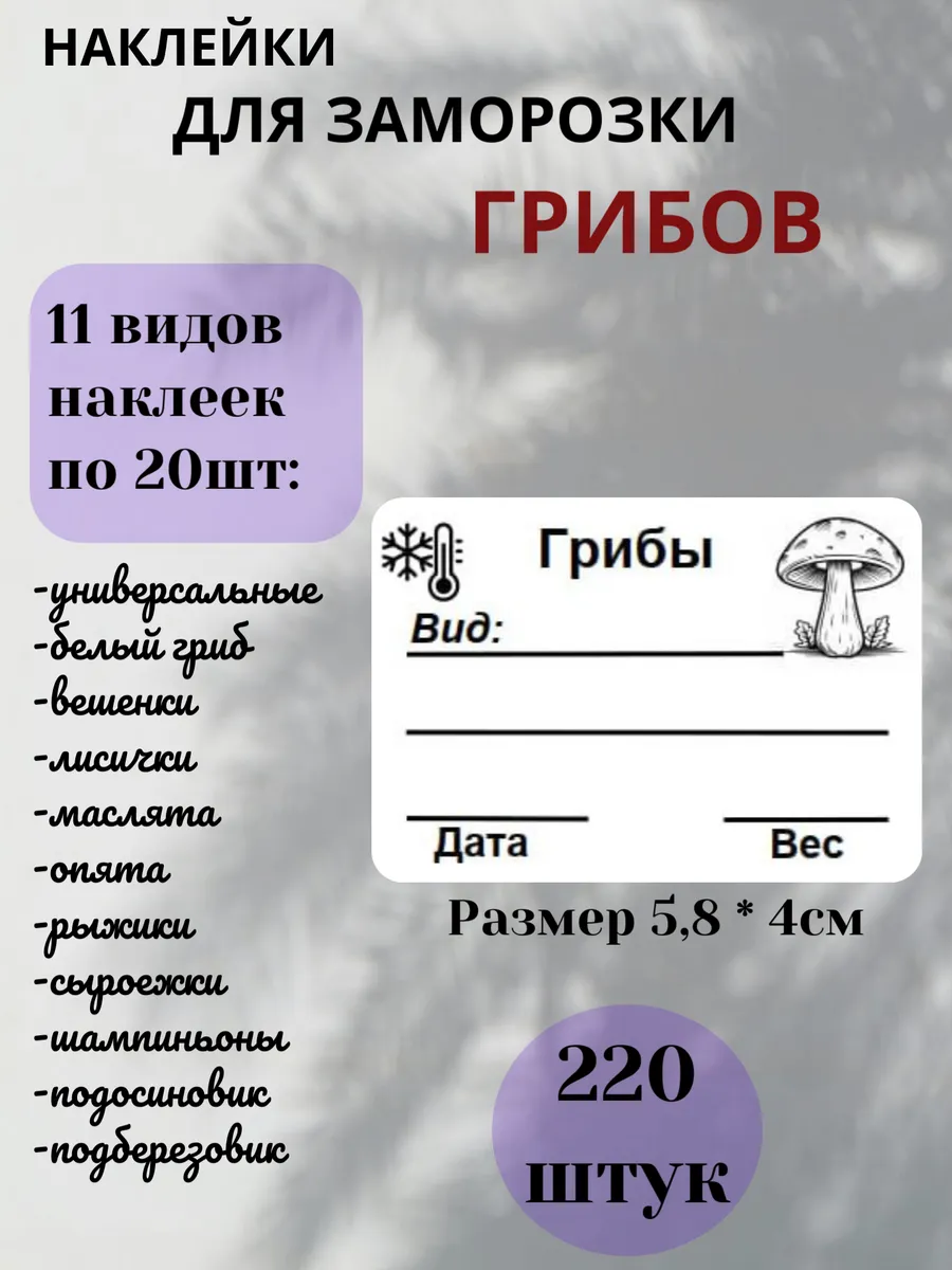 Наклейки для заморозки Грибов