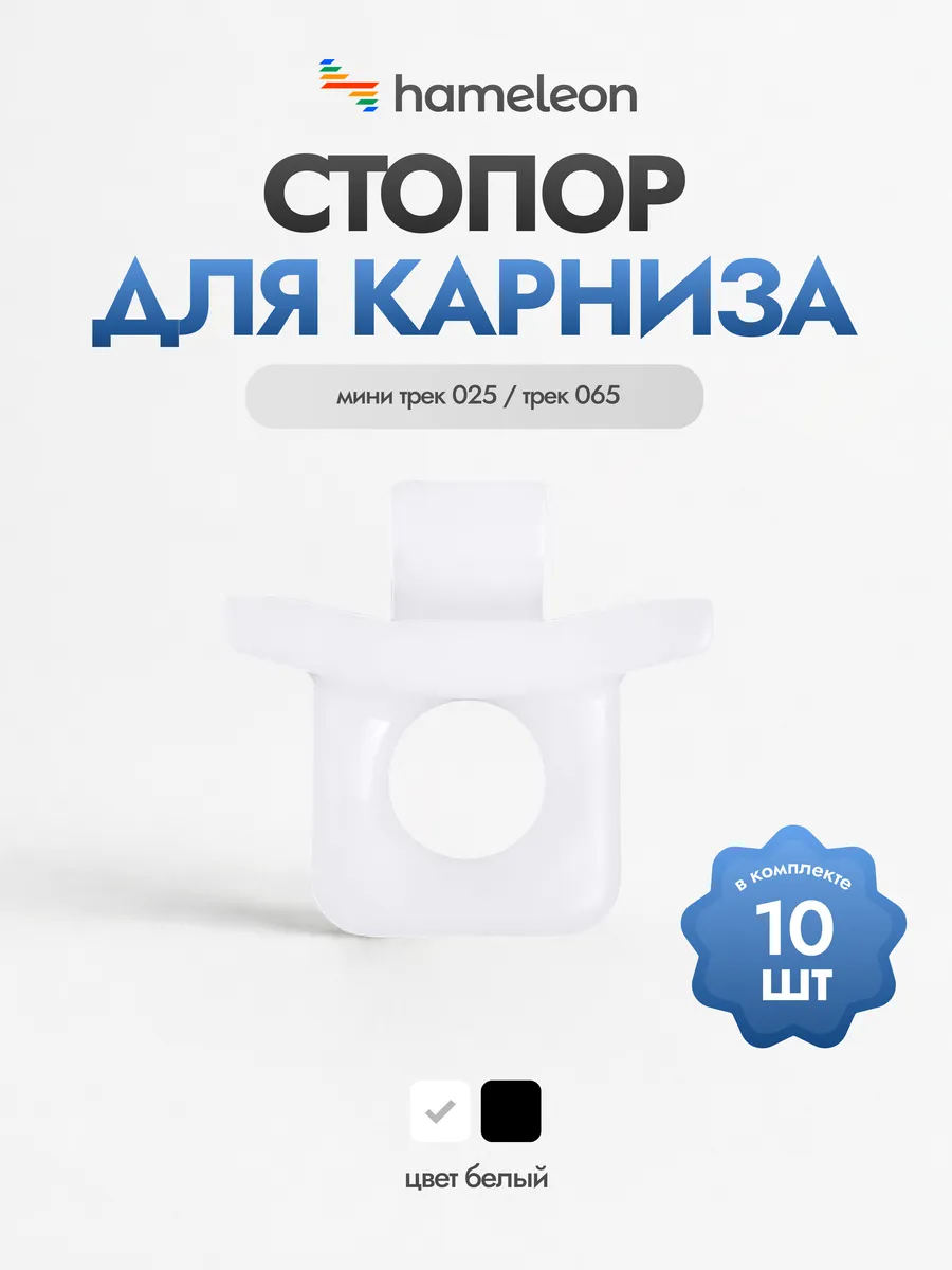 Стопор поворотный для карнизов трек 025/065, белый