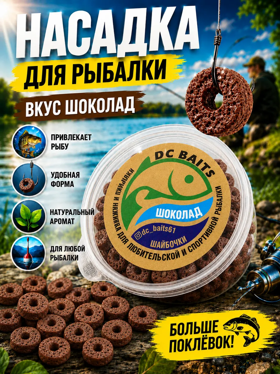 Насадка для рыбалки на карпа и карася, аромат "Шоколад"