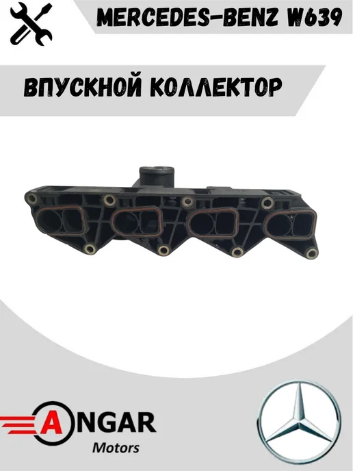 Mercedes-Benz W639 Впускной коллектор, вариант