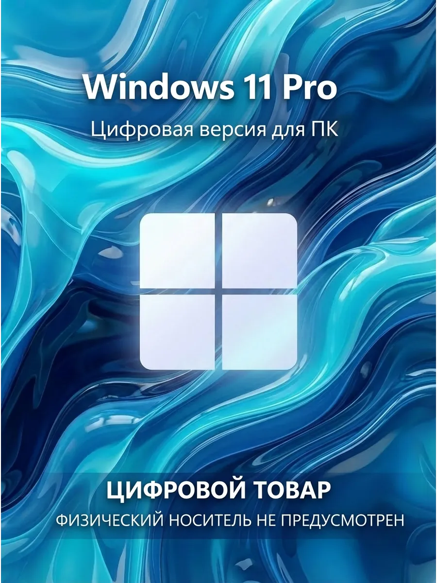 Windows 11 Pro ключ активации цифровая версия для ПК