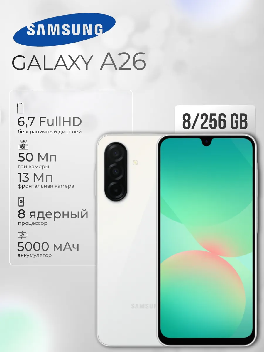 Смартфон Samsung Galaxy A26 (8+256GB) белый