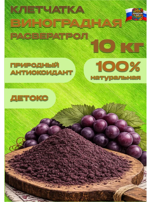 КУБАНСКИЙ ДАР Клетчатка виноградная расвератрол 10 кг, 10 кг
