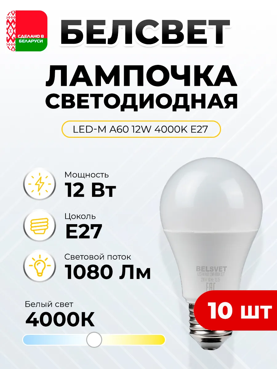 Светодиодная лампочка А60 12 W 4000 К Е27 холодный свет 10шт