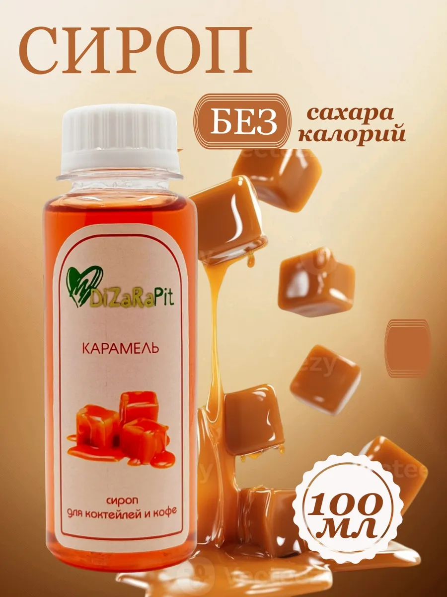 сироп без сахара для кофе карамель 100мл