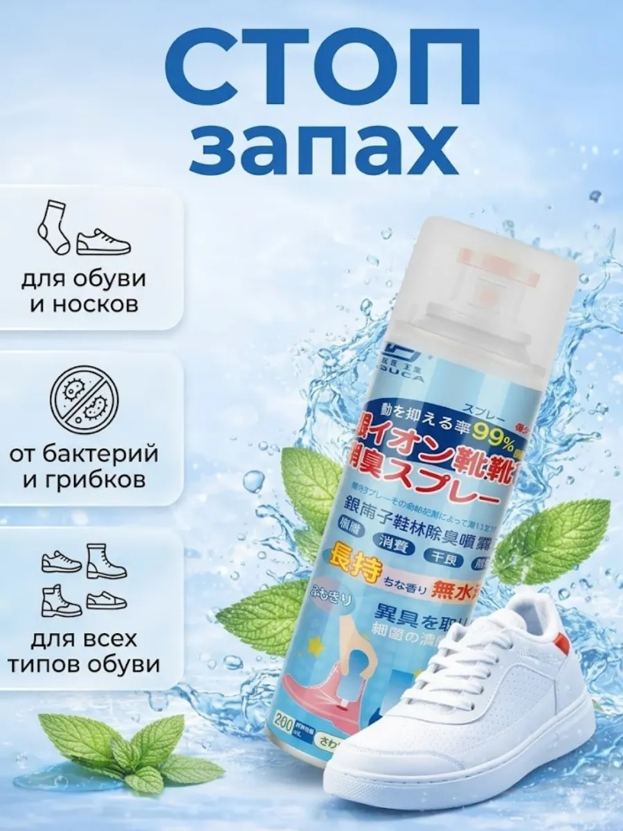 Дезодорант для обуви от запаха и пота и грибка
