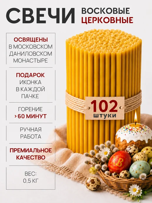 СВЕТЛАЯ НИТЬ Свечи церковные восковые освящённые №80 пачка 0,25 кг. 51 шт, 0,5 кг, 102 шт