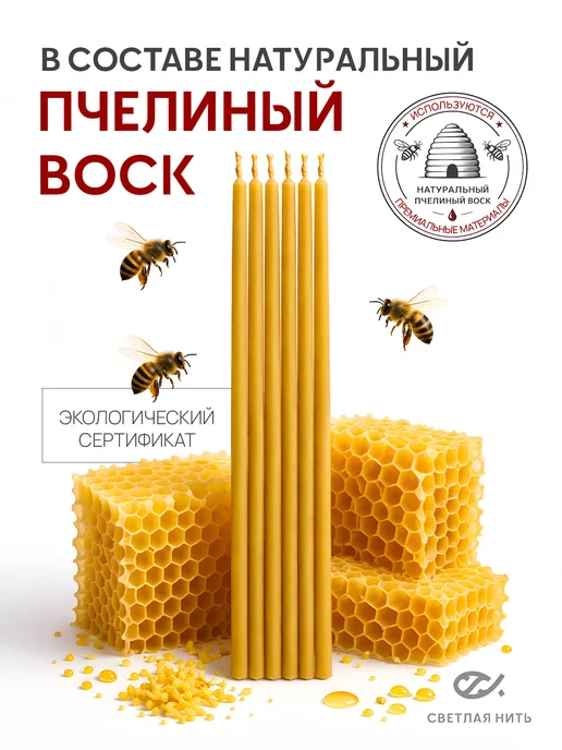 СВЕТЛАЯ НИТЬ Свечи церковные восковые освящённые №80 пачка 0,25 кг. 51 шт, 0,5 кг, 102 шт, фото 4