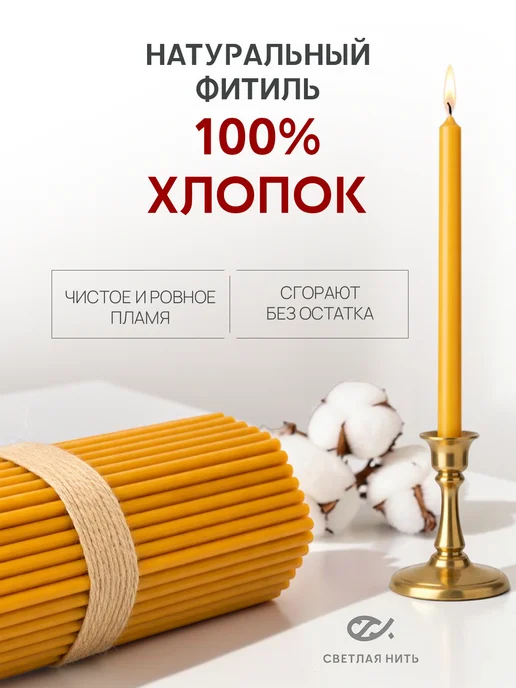 СВЕТЛАЯ НИТЬ Свечи церковные восковые освящённые №80 пачка 0,25 кг. 51 шт, 0,5 кг, 102 шт, фото 5