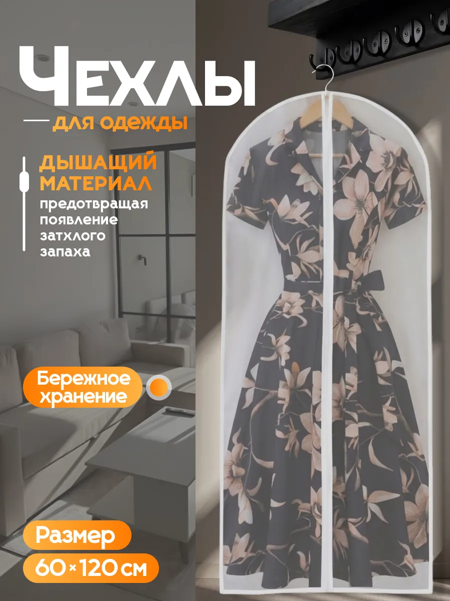 чехлы для одежды