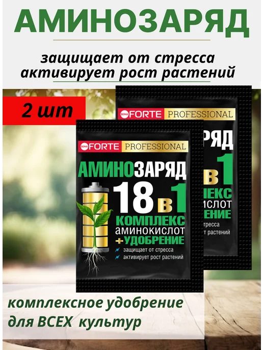 Аминозаряд 18 в 1 бона форте для растений 