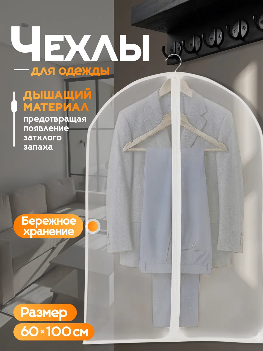чехлы для одежд