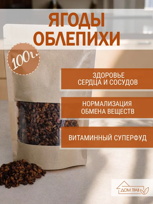 Дом трав Ягоды облепихи сушеные, 100 г, 100 г