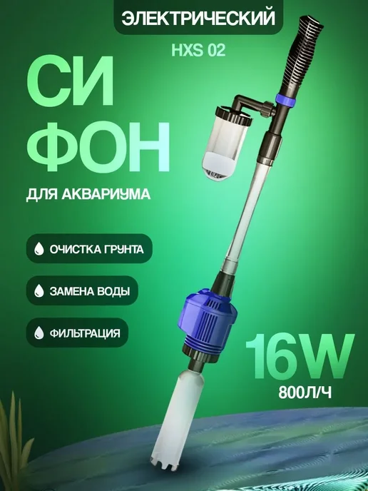 Электрический сифон для аквариума HXS-02 синий, синий
