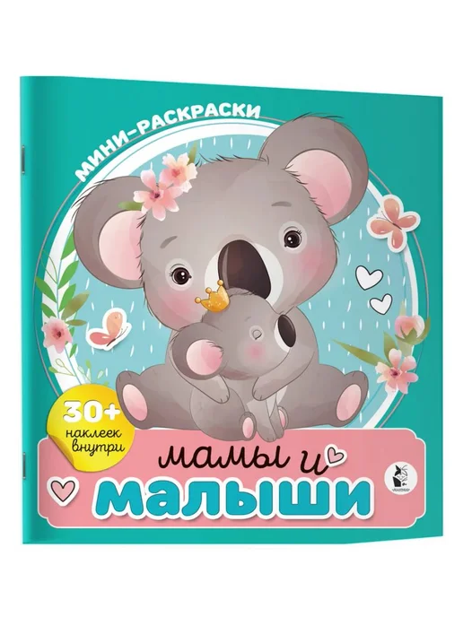 АСТ Мамы и малыши. Раскраска, вариант