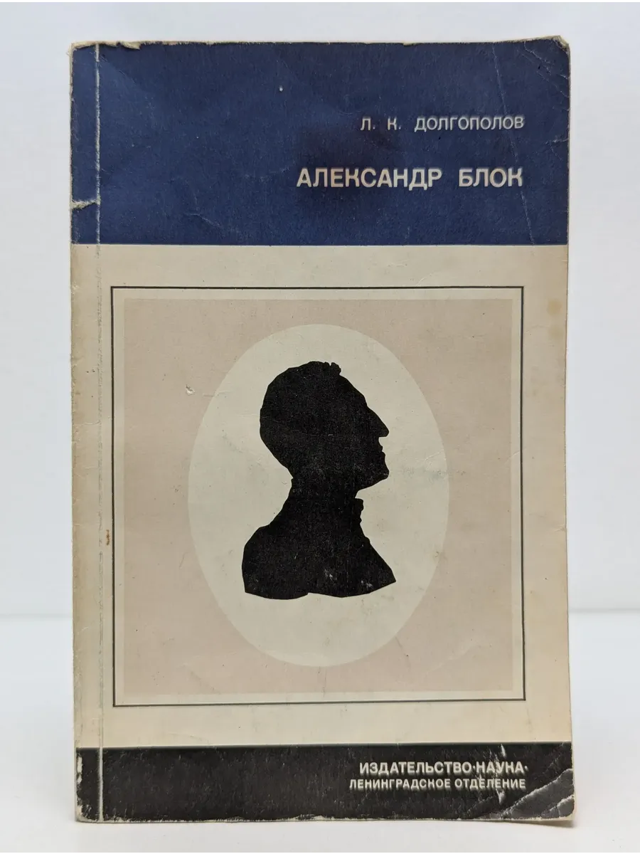 Из истории мировой культуры. Александр Блок