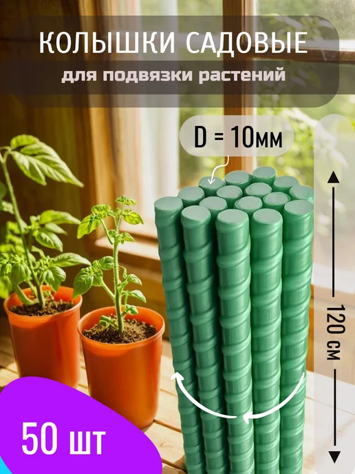 Колышки садовые для подвязки растений 10мм, зеленый