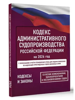 АСТ Кодекс административного судопроизводства РФ на 2026 год