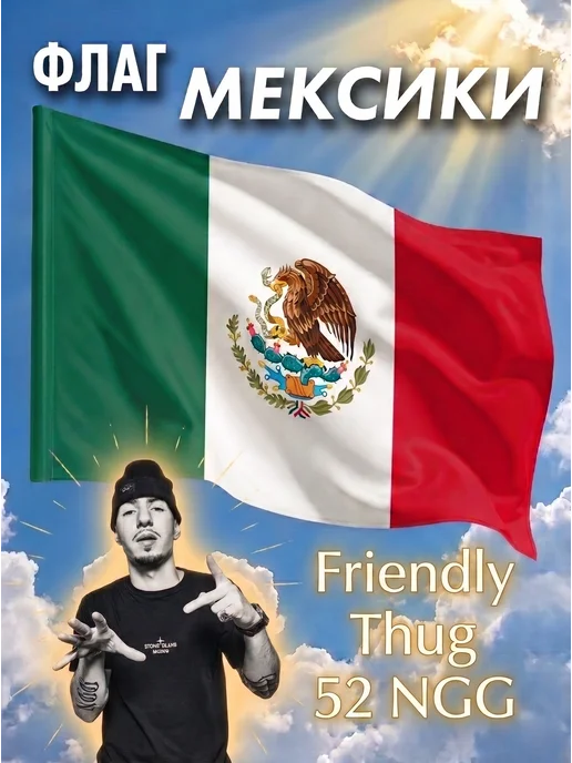 Большой уличный флаг Мексики Friendly Thug 52 NGG, вариант