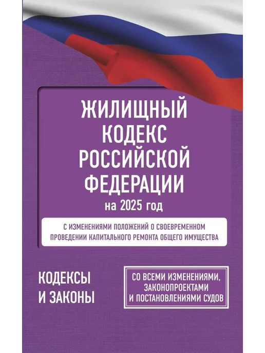 АСТ Жилищный кодекс Российской Федерации на 2025 год, вариант