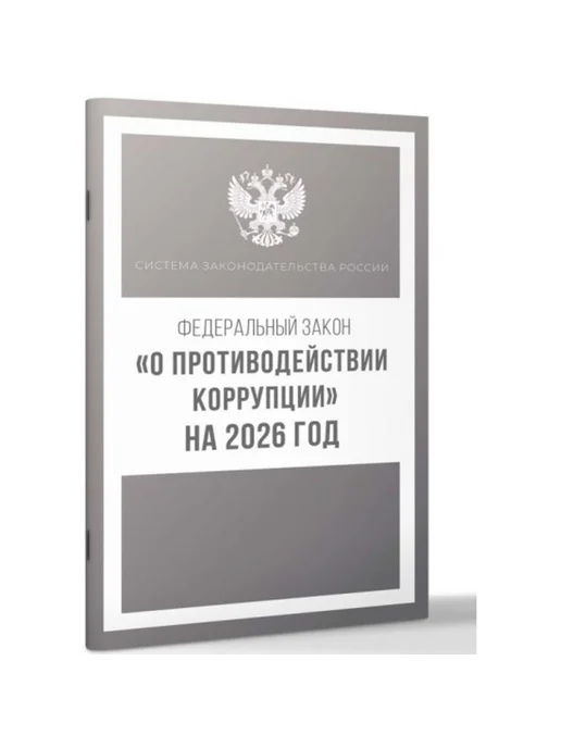 АСТ Федеральный закон "О противодействии коррупции" на 2026 год, вариант