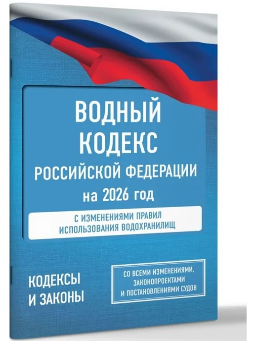 АСТ Водный кодекс Российской Федерации на 2026 год, вариант