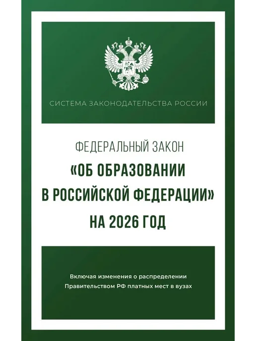 АСТ Федеральный закон "Об образовании в РФ" на 2026 год, вариант