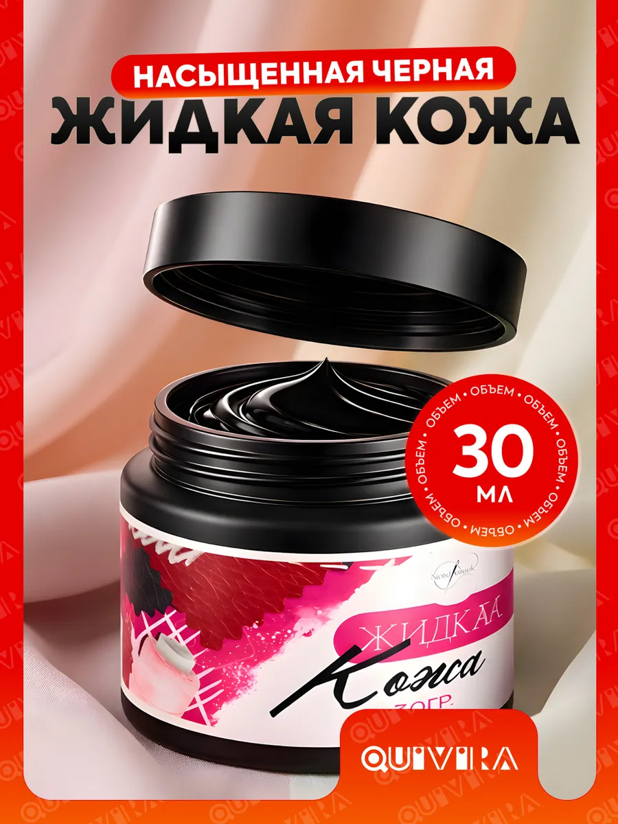 Жидкая кожа черный 30 гр.