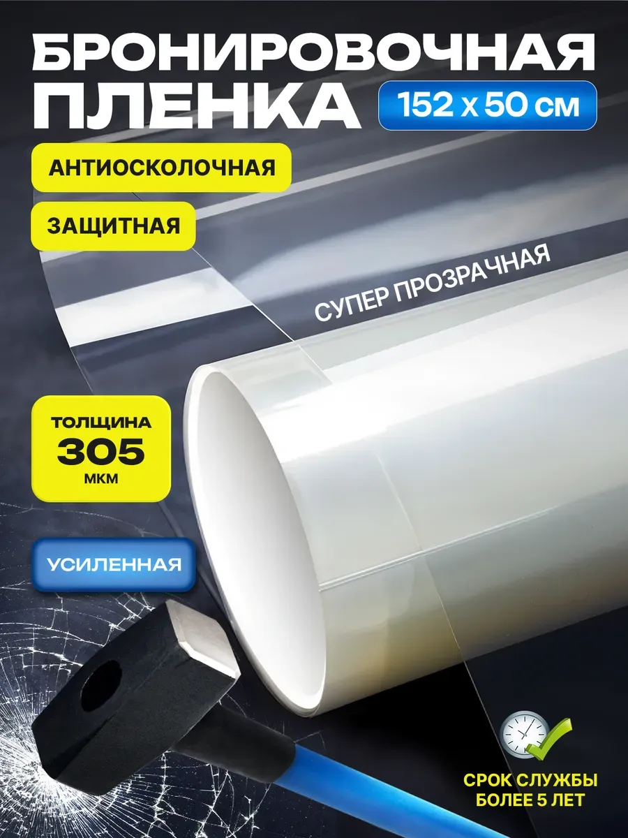Бронепленка для окон, 300 микрон 50х152см