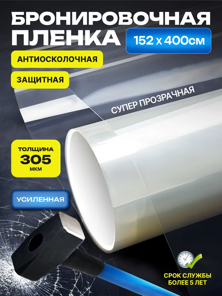 Бронепленка для окон, 300 микрон 400х152см