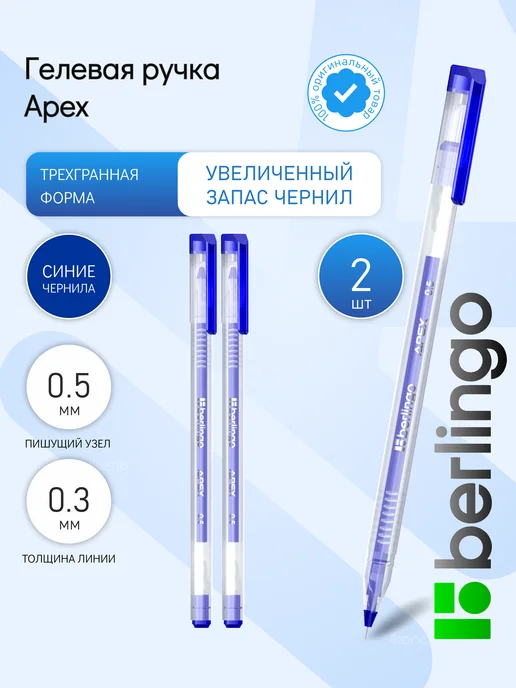 Berlingo Ручка гелевая стираемая "Apex E" синяя, 0,5мм (3 шт), 2 шт