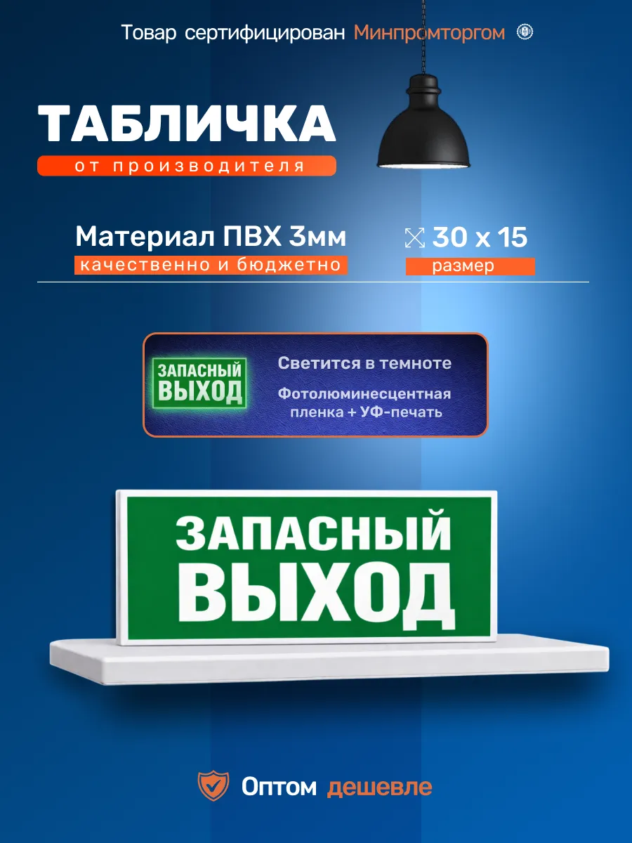Табличка пожарная "Запасный выход" 30х15см