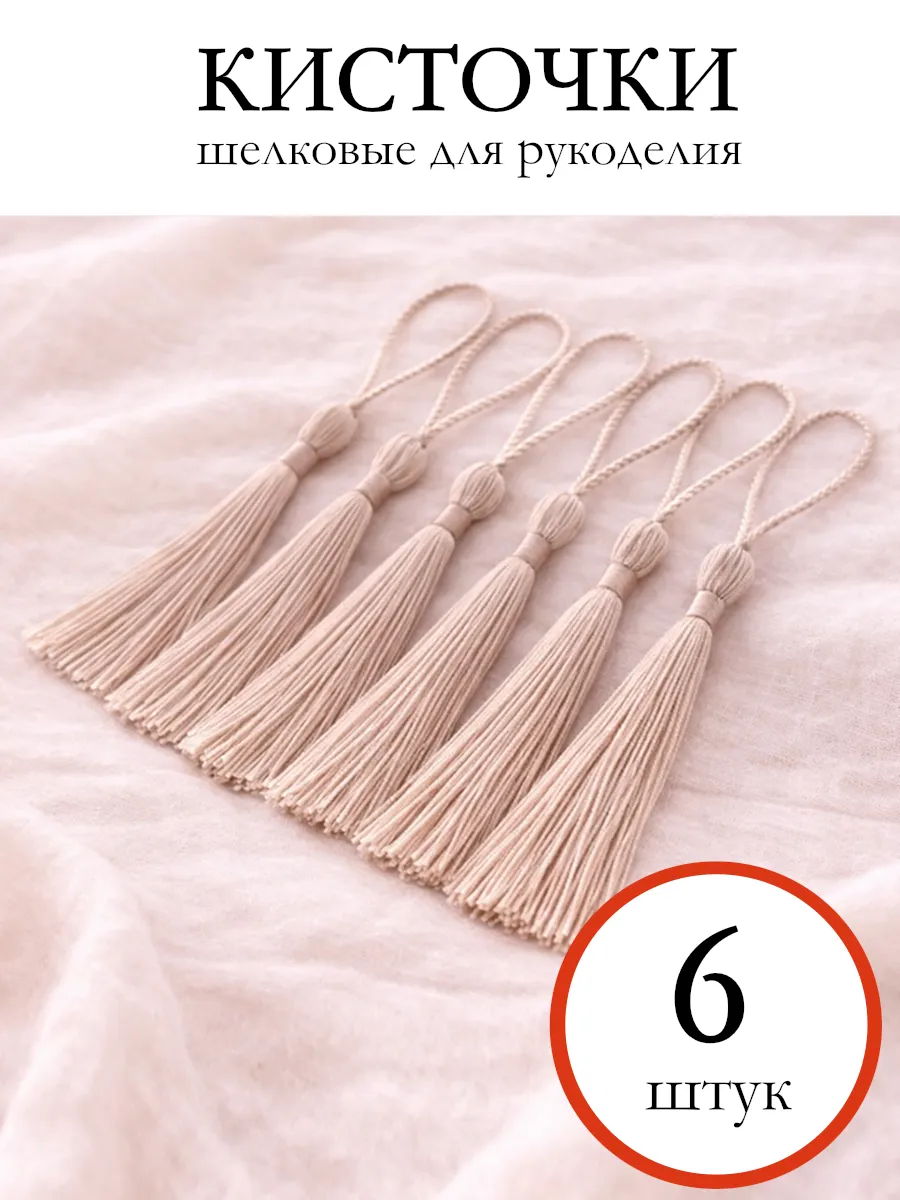 Кисти шелковые бежевые для рукоделия 6 штук