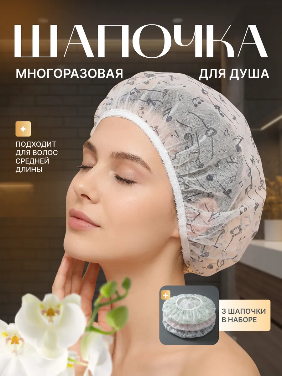 Шапочка для душа многоразовая женская, для масок