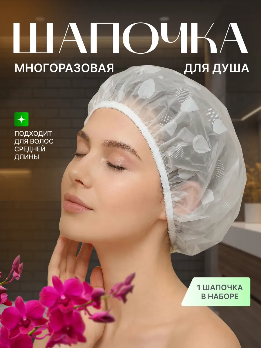 Шапочка для душа многоразовая женская, для масок