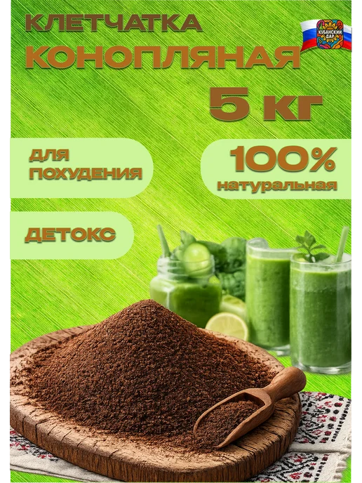 КУБАНСКИЙ ДАР Клетчатка конопляная 5 кг, 5 кг