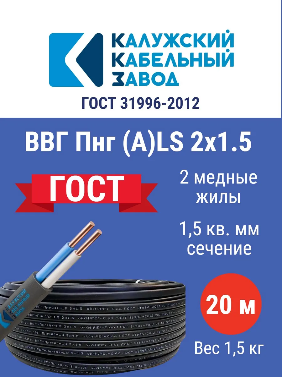 Кабель ВВГпнг (А) LS 2*1,5 (20м) г. Калуга ГОСТ