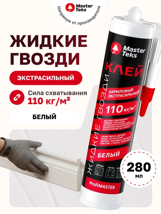 MasterTeks Клей акриловый жидкие гвозди сильный белый 80 мл, 280 мл