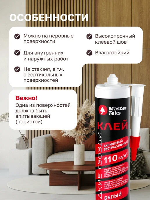 MasterTeks Клей акриловый жидкие гвозди сильный белый 80 мл, 280 мл, фото 6